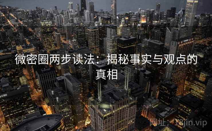 微密圈两步读法：揭秘事实与观点的真相