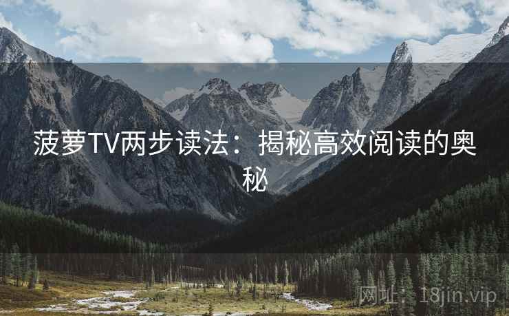 菠萝TV两步读法：揭秘高效阅读的奥秘