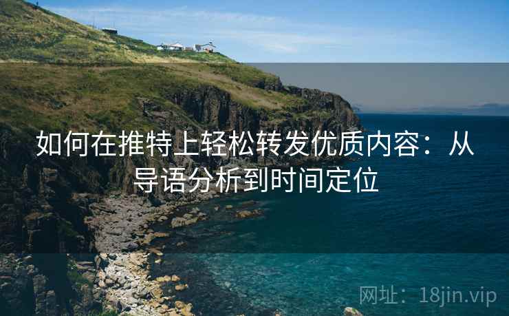 如何在推特上轻松转发优质内容：从导语分析到时间定位