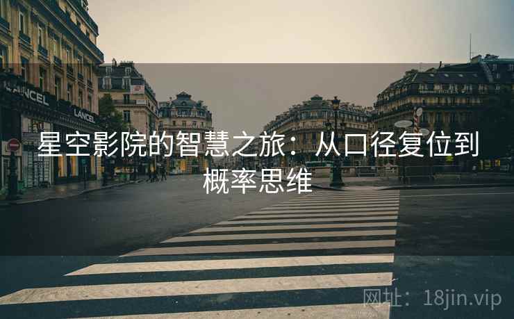 星空影院的智慧之旅：从口径复位到概率思维