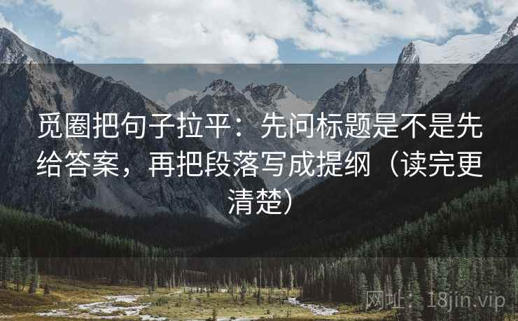 觅圈把句子拉平：先问标题是不是先给答案，再把段落写成提纲（读完更清楚）