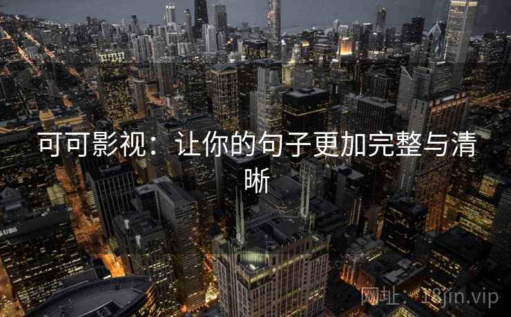 可可影视：让你的句子更加完整与清晰