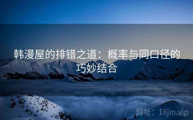 韩漫屋的排错之道：概率与同口径的巧妙结合